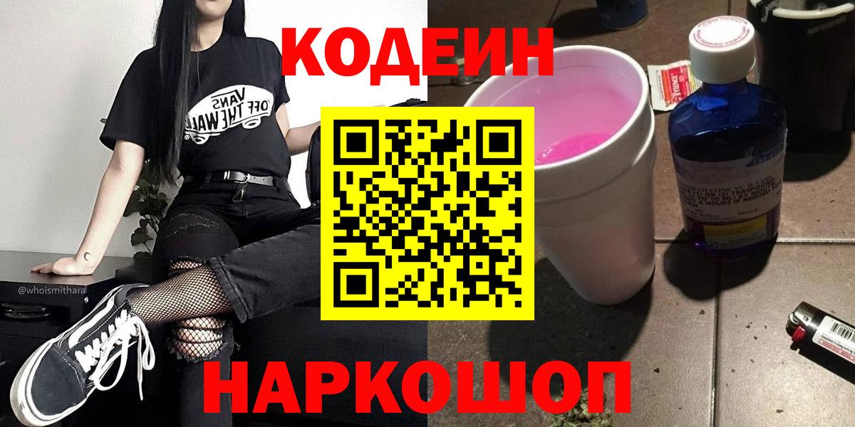 купить наркоту  Вход с VPN  Россия  Codein напиток Lean (лин) 