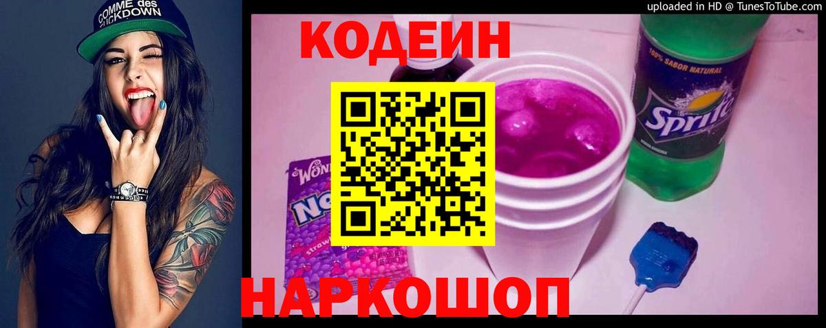 Codein напиток Lean (лин) Россия